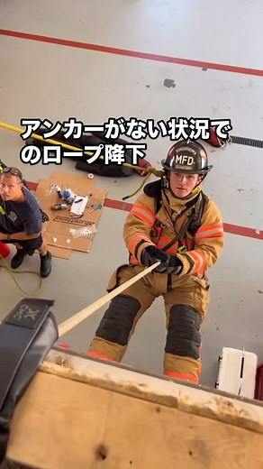令和消防クラブ on Instagram: "■ アンカーがない状況でのロープ降下 〜人による確保・制動機使用を含む最終手段〜 固定アンカーが確保できない緊急時には、人が確保者となり、制動機（MPDなど）を用いて降下者を支える方法が用いられることがあります。ただし、これは最終手段であり、十分な訓練と複数人による補助を前提とします。 ⸻ ■ 手順とポイント 1. 確保者の準備と姿勢 • 確保者はセルフビレイ（自己確保）を行い、建物の構造物に自身を固定。 • MPDやIDなどの制動機を使用してロープを確保。 • 足をしっかり壁に押し当てて踏ん張り、引きずられないようにする。 2. 2人での確保体制（推奨） • 後方にもう1名の確保者（補助者）を配置し、主確保者を背後から支える。 • 身体が動かないようサポートし、体重負荷を分散する。 3. 降下者の動作 • 降下者は下降器を使い、自重で慎重に降下。 • 万一滑落があっても、制動機が自動ロックまたはブレーキ操作で制止できる状態を維持。 ⸻ ■ 注意点（必読） • この方法はあくまで緊急時の最終手段。 • 人間の体を支点にする以上、通常のアンカ