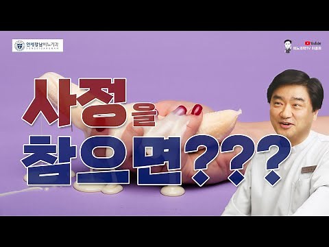 강직도가 떨어지는 100가지 이유 – 질외사정 : 반복된 사정참기의 위험성과 약물치료