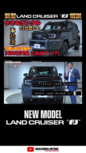 【実車】新型ランドクルーザーFJ徹底解説！ランクル250より扱いやすい“小さな本格ランクル”は買いなのか？