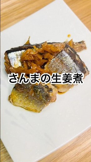 味しみしみ♡さんまの生姜煮 #さんまの生姜煮 #サンマ #秋刀魚 #煮付け 四毒抜き