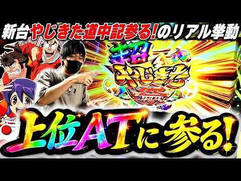 【やじきた道中記参る！】新台で上位AT突入！！スマスロになって帰ってきたやじきたのリアル挙動[スロット][パチスロ]