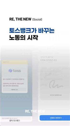 [토스뱅크의 사회공헌 이야기] 토스뱅크 ‘쉬운 근로계약서’가 바꾸는 노동의 시작