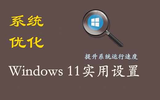 Windows 11 系统优化技巧，12个设置有效提升电脑系统运行速度！