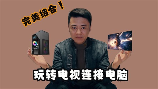 游戏主机优势不再？如何让电视远距离连接电脑秒变为娱乐终端机