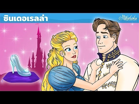 ซินเดอเรลล่า: เรื่องราวของซินเดอเรลล่า | การ์ตูน | นิทานก่อนนอนสำหรับเด็ก | นิทานสำหรับเด็ก