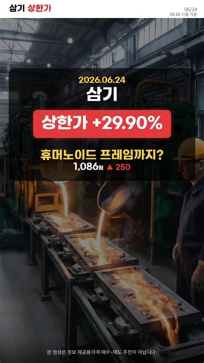 2026-06-24 삼기 상한가 +29.9% | 휴머노이드 프레임 개발사 선정에 기가캐스팅 테마까지 — 알루미늄 다이캐스팅 기술이 주목받은 이유