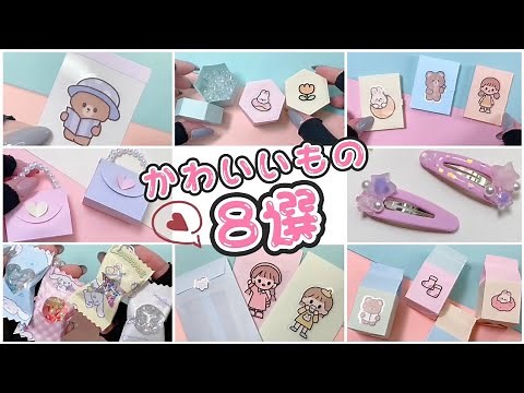 【手作り】可愛いもの8選 便利なものがいっぱい💓