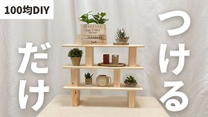 【100均DIY】カットなし！つけるだけ！ダイソー商品だけでアレンジ自由自在のおしゃれな棚作ってみた – 100均で作る女。