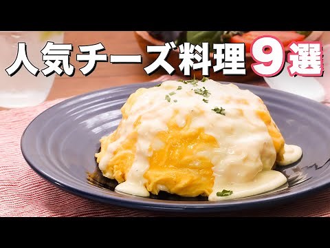 【チーズがとろけて濃厚♪】人気のチーズ料理9選 デリッシュキッチン
