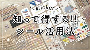 【シール活用法】余りがちなシールの使い方🌷初心者向け!! DAISO / Seria / 使いきれない100均文房具 / 手帳や日記、ノートに使えるアイデア9選!! – 手帳のじかん