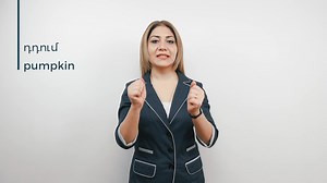 File:Armenian Sign Language (ArSL) - դդում - pumpkin.webm - Wikimedia Commons