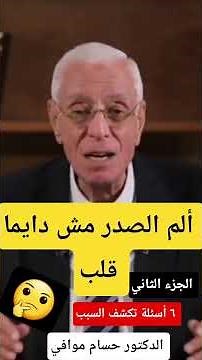 ليس كل ألم في الصدر ذبحة قلبية! 6 أسئلة تكشف السبب الحقيقي| الدكتور حسام #التهاب #حسام_موافي #قلب