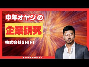 [Behind the Scenes of the IT Industry] SHIFT Company Analysis and Career Opportunities #CompanyRe...