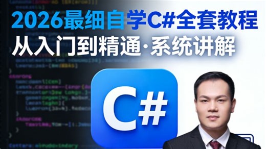 2026 最细自学 C# 全套教程，领走不谢，全程干货无废话！从零基础 C# 小白到企业级开发工程师，看这套就够了！学会就能就业不踩坑！