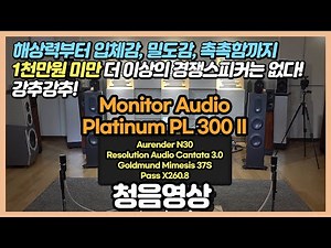 [청음영상] Monitor Audio PL300 II 스피커. 해상력부터 입체감, 밀도감, 촉촉함까지1천만원 미만 더 이상의 경쟁스피커는 없다! 강추강추!