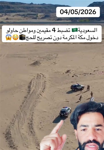 السعودية تضبط 4 مقيمين و مواطن سعودي حاولو دخول مكة مكرمة دون تصريح للحج #اخبار #السعودية #الحج #مكةالمكرمة #تصريح_الحج m