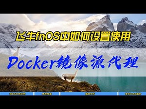 飞牛fnOS中如何设置使用Docker镜像源代理~