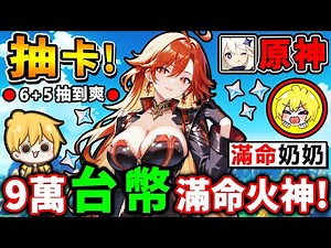 【原神抽卡】火神來啦！９萬台幣✨抽6+5滿命🔥火神＋奶奶6命！大爆抽！瑪薇卡❤️茜特菈莉，快跟我回家吧！