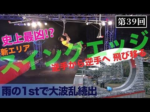 [39th Tournament] The most brutal new area ever! The "Swing Edge" jump from one hand to the other...