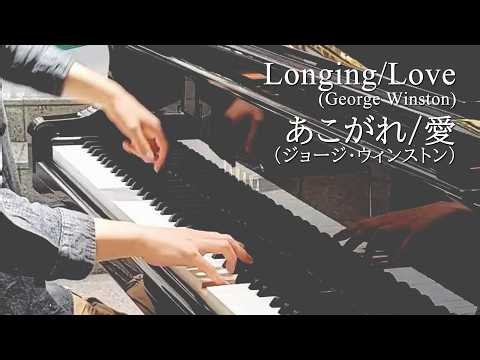 Longing/Love(あこがれ/愛)(George Winston/ジョージ・ウィンストン)