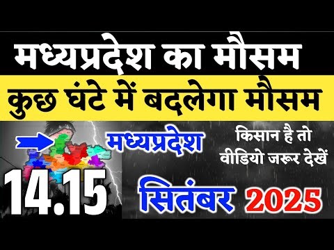23 सितंबर : Aaj Ka Mausam Kaisa Rahega | Mp Mosam Ki Jankari Today | Ujjain Weathar | Bhopal weather