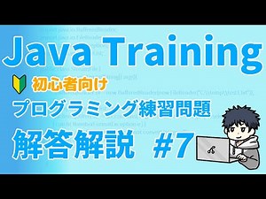 Javaトレーニング 初心者向けプログラミング練習問題 #7