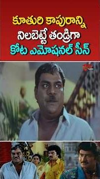 కూతురి కాపురాన్ని నిలబెట్టే తండ్రిగా కోట ఎమోషనల్ సీన్ #SuperStarKrishna #shorts #ytshorts #teluguone
