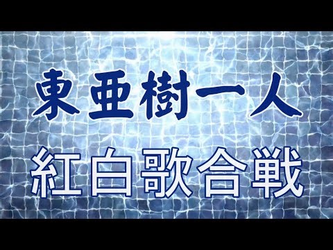 東亜樹 아즈마 아키「一人紅白」Cover by AKI AZUMA