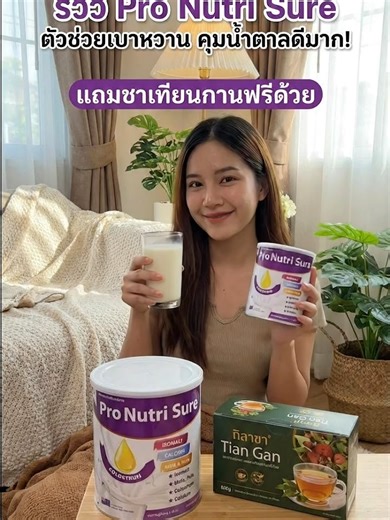 Pro Nutri Sure - อาหารเสริมสำหรับผู้ป่วยเบาหวาน บรรจุกระป๋องเหล็ก 400 กรัม / 800 กรัม โปรโมชั่นพิเศษ แถมชาสมุนไพร Gymnema (ชาเถียนกัน)Your shop คุณภาพดี ราคาถูก กดสั่งได้เลย! #สินค้าtiktok #รีวิว #ของดี #ต้องลอง #ซื้อเลย