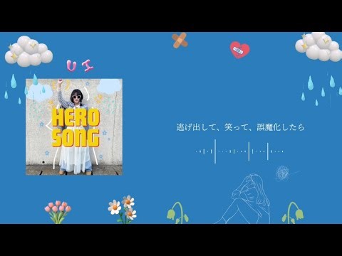 「HERO SONG」作詞作曲・編曲 \ Ui （demo音源）