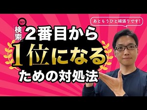 【SEO】2位から上がらない... そんな時に出来るSEO施策とは ! ?
