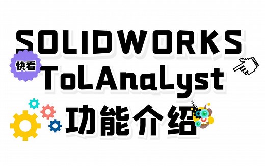 【一周课堂】SOLIDWORKS装配公差分析