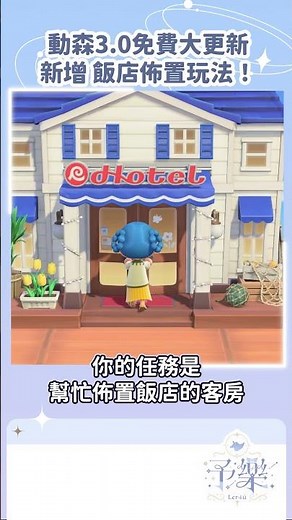 動森3.0更新 免費遊玩的度假旅館（飯店）✦動物森友會✦ ｜予樂