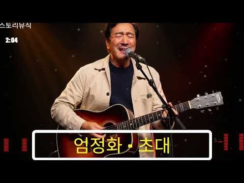 엄정화 - 초대 (스토리 뮤직)