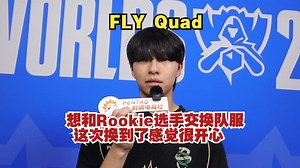 FLY Quad：LPL的中单我都很喜欢，都很好【2025英雄联盟全球冠军赛 专访】