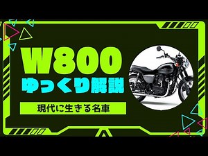 【ゆっくりバイク解説#2】カワサキの名車 W800