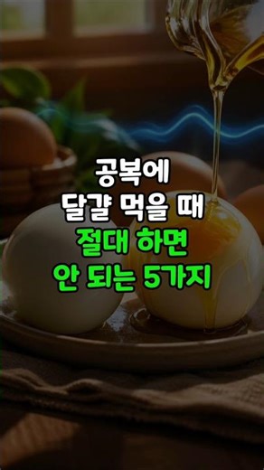공복 달걀, 이렇게 먹으면 혈당 폭발합니다! #혈당관리 #혈압관리 #다이어트 #체중관리 #식습관 #건강정보 #당뇨예방 #건강루틴 #생활습관 #건강관리