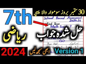 7th Class paper Math | Class 7 Math first term paper 2024 | Version 1 Complete Solved Paper 2024