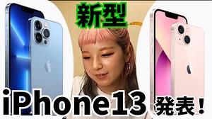 ついに正式発表！新型iPhone13は何が違う？ | RBB TODAY