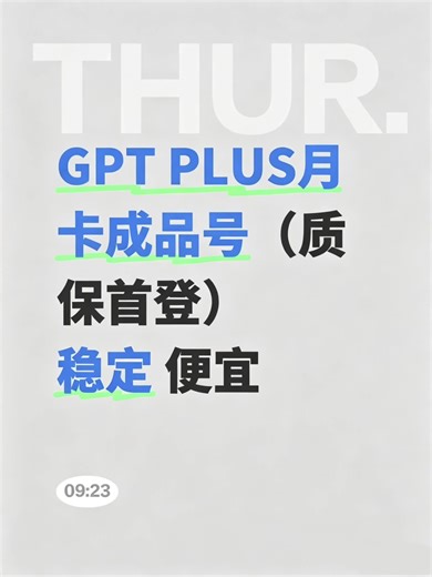 ChatGPT Plus会员一号一卡稳定成品号包质保ChatGPT Plus订阅