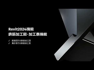 Revit 2024 新機能 - 構造鉄筋加工