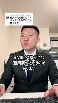 【持続化補助金】個人で従業員いなくてインボイスしてたらいけますか？という質問に回答しました。#小規模事業者持続化補助金 ＃補助金 #日本一真っすぐ走る行政書士 #熊本 #行政書士
