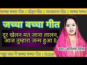Jacha Bacha Geet Hindi , Jachha Song with Lyrics in Hindi, Sohar Geet Jacha Bacha ke