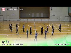 第48回バトントワーリング全国大会 ちくみバトンクラブ