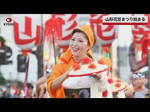 【速報】山形花笠まつり始まる