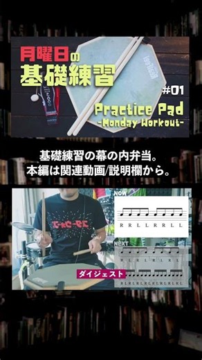 【月曜日】練習パッド基礎練習ダイジェスト／Practice Pad - Monday Workout.