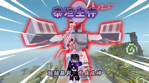 【泰坦生存】丨超越基岩的装备·肉身比肩神明