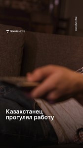 В Актобе суд признал увольнение сотрудника незаконным и обязал компанию восстановить его в должности. Поводом для разбирательства стало отсутствие работника на месте, однако при увольнении работодатель нарушил процедуру: не запросил письменное объяснение и неправильно оформил документы. Эти детали стали ключевыми и суд встал на сторону истца. В итоге сотрудника вернули на работу, а также обязали выплатить зарплату за время вынужденного прогула - почти 2,6 млн тенге, компенсацию морального вреда 