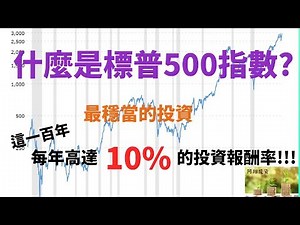 什麼是標普500指數? 每年高達10%的報酬率!!! 最穩當的投資