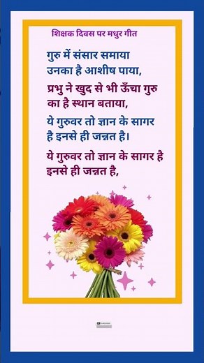 गुरु में संसार समाया//Teachers Day Songs//Teachers Day Geet/ Best Teachers Day Song